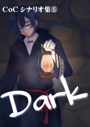CoCシナリオ集⑥　Dark